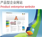 产品型企业网站